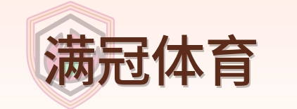 满冠体育-Logo